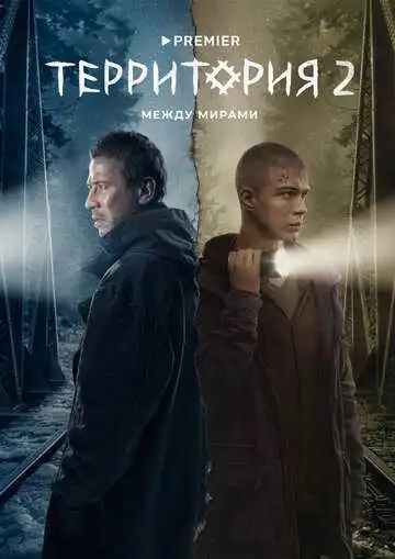 Постер сериала Территория