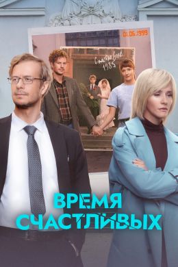 Постер сериала Время Счастливых